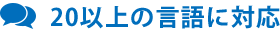 20以上の言語に対応