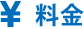 料金